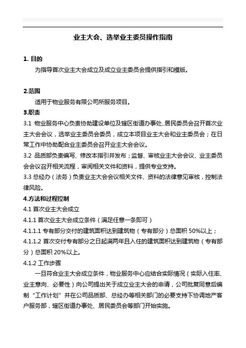 业主大会、选举业主委员操作指引