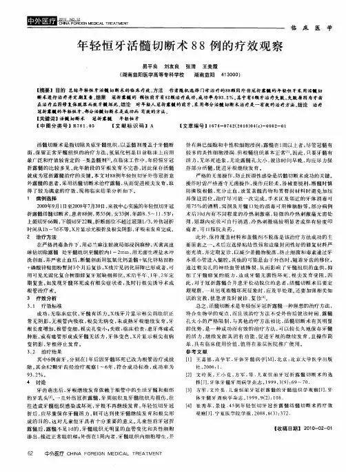 年轻恒牙活髓切断术88例的疗效观察