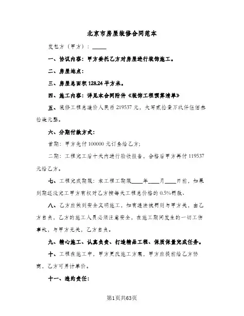 北京市房屋装修合同范本(7篇)