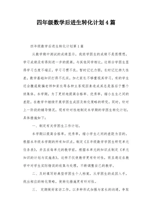 四年级数学后进生转化计划4篇