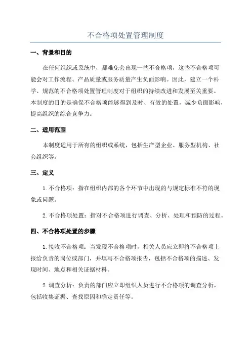 不合格项处置管理制度