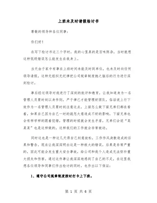 上班未及时请假检讨书（四篇）