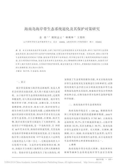 海南岛海岸带生态系统退化及其保护对策研究_金羽