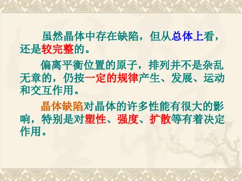 第二章晶体缺陷
