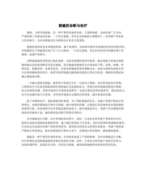 猪瘟的诊断与治疗