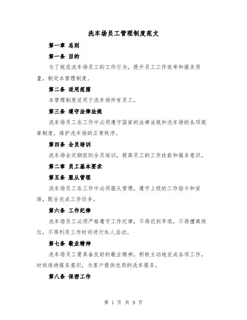洗车场员工管理制度范文(4篇)