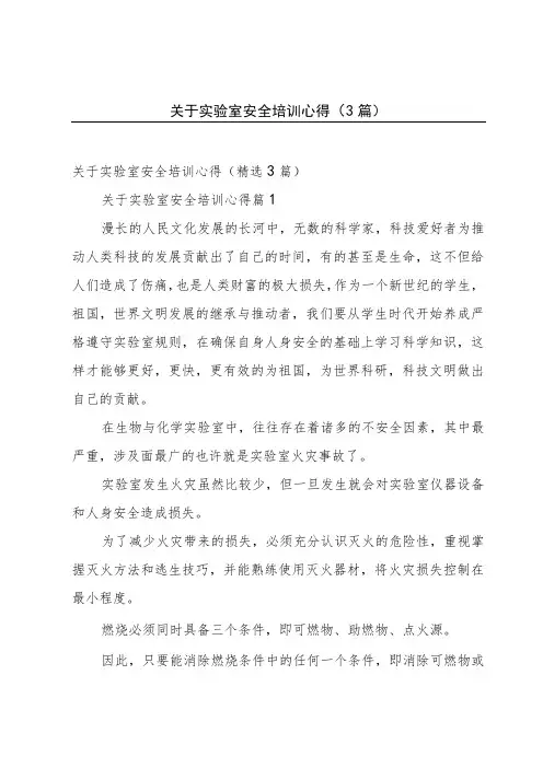 关于实验室安全培训心得(3篇)