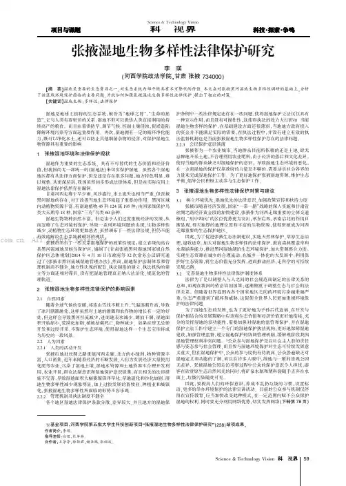 张掖湿地生物多样性法律保护研究