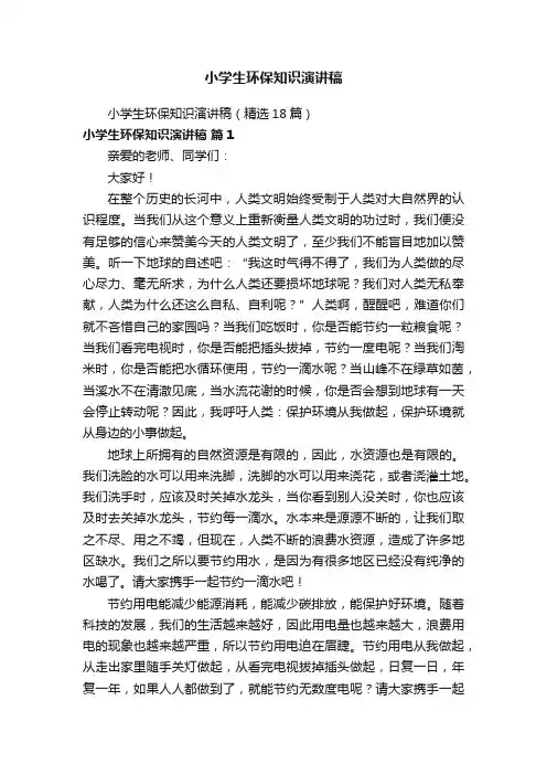 小学生环保知识演讲稿
