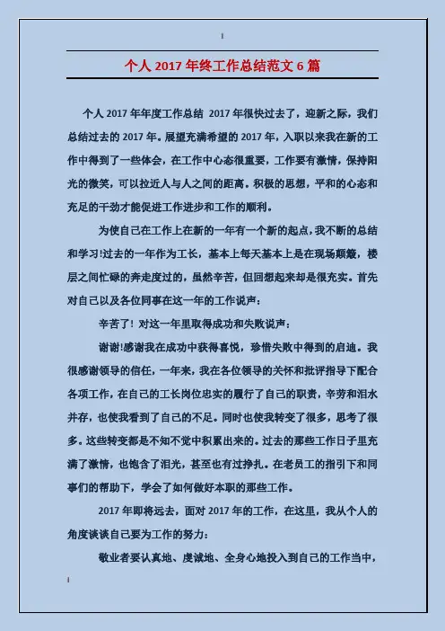 个人2017年终工作总结范文6篇