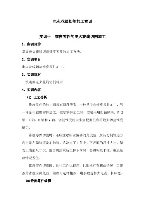 电火花线切割加工实训