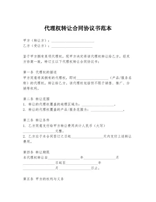 代理权转让合同协议书范本