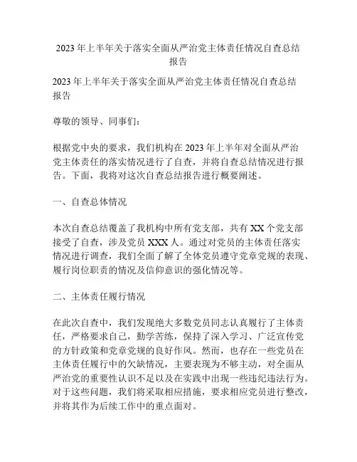 2023年上半年关于落实全面从严治党主体责任情况自查总结报告