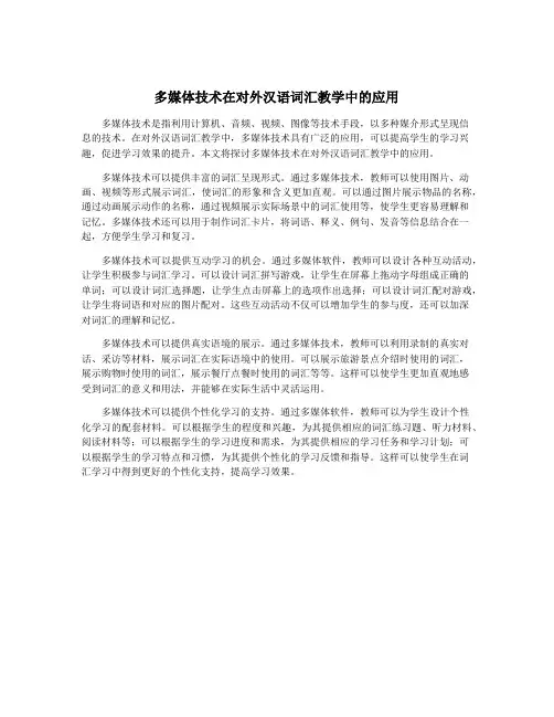 多媒体技术在对外汉语词汇教学中的应用