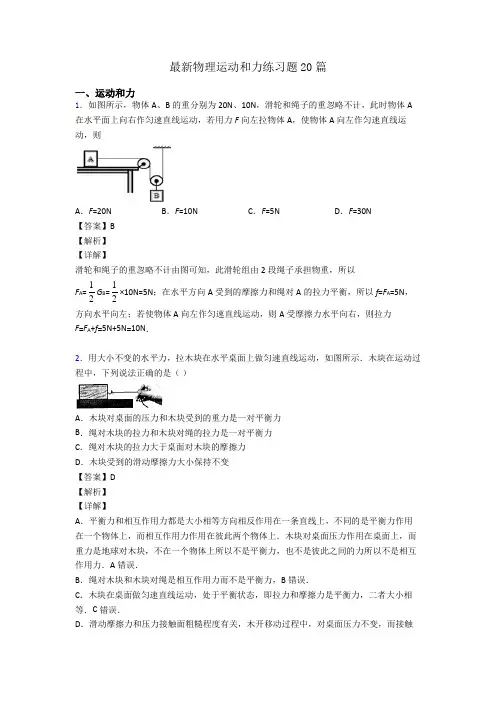 最新物理运动和力练习题20篇