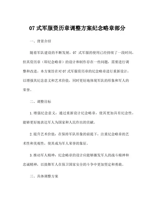 07式军服资历章调整方案纪念略章部分