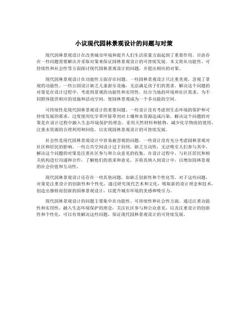 小议现代园林景观设计的问题与对策