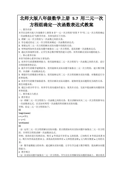 北师大版八年级数学上册5.7用二元一次方程组确定一次函数表达式教案