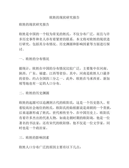 欧姓的现状研究报告
