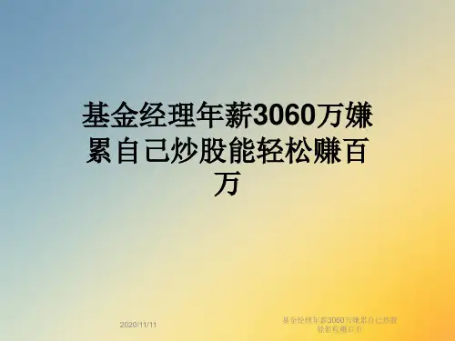 基金经理年薪3060万嫌累自己炒股能轻松赚百万