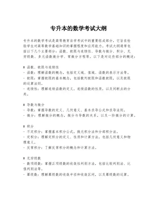 专升本的数学考试大纲