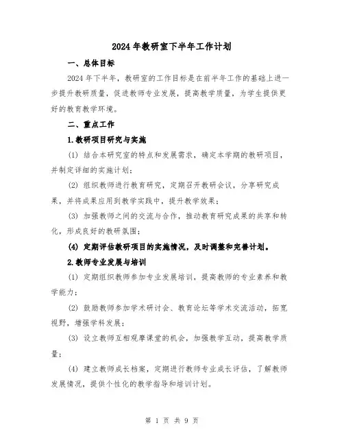 2024年教研室下半年工作计划（3篇）