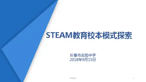 STEAM教育校本模式探索  ppt课件