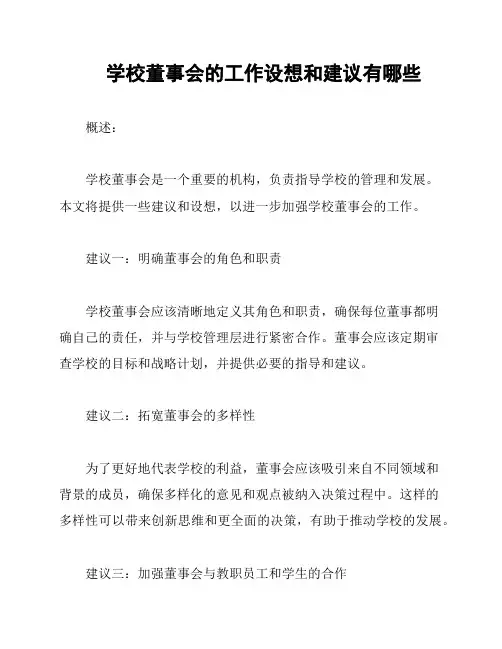 学校董事会的工作设想和建议有哪些