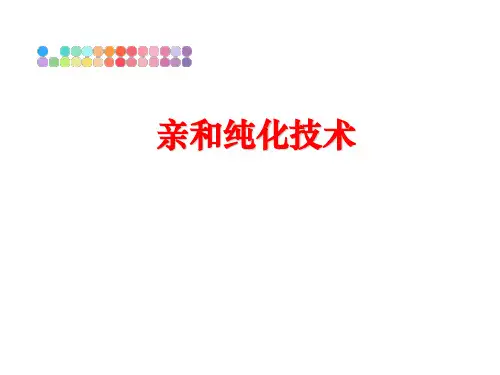 最新亲和纯化技术