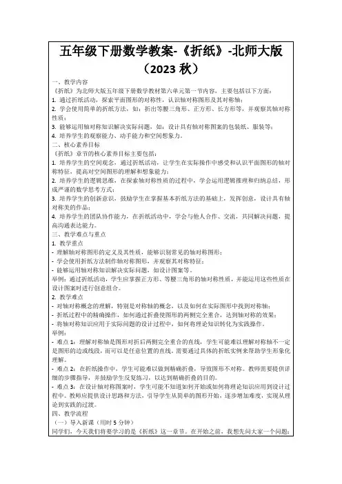 五年级下册数学教案-《折纸》-北师大版(2023秋)