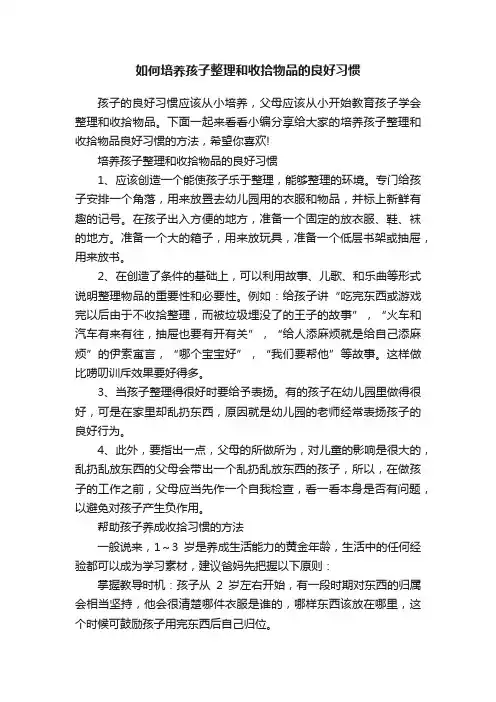 如何培养孩子整理和收拾物品的良好习惯