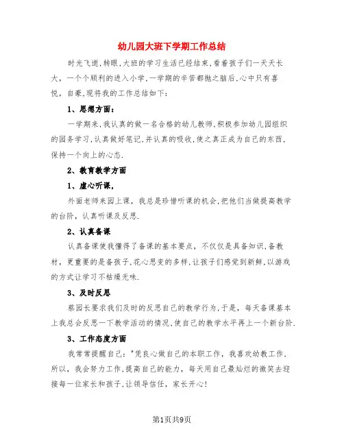 幼儿园大班下学期工作总结(3篇)