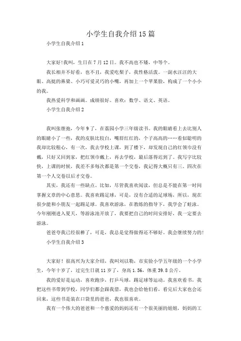 小学生自我介绍15篇