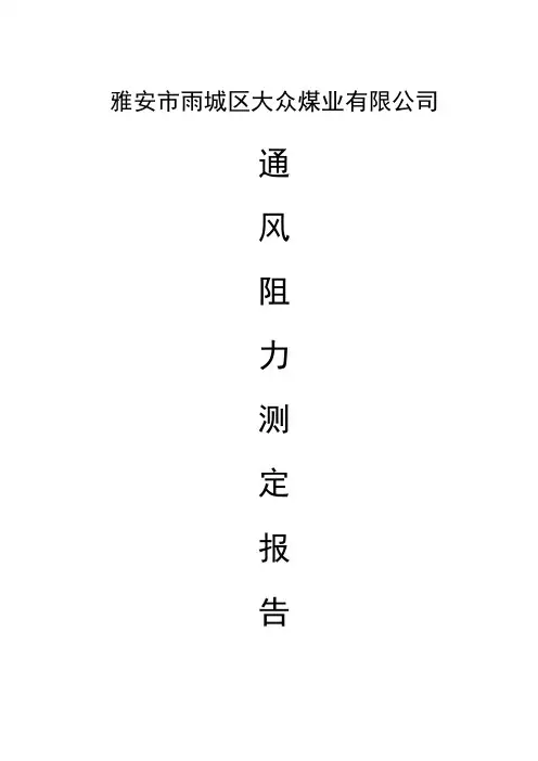 大众煤矿井通风阻力测定报告
