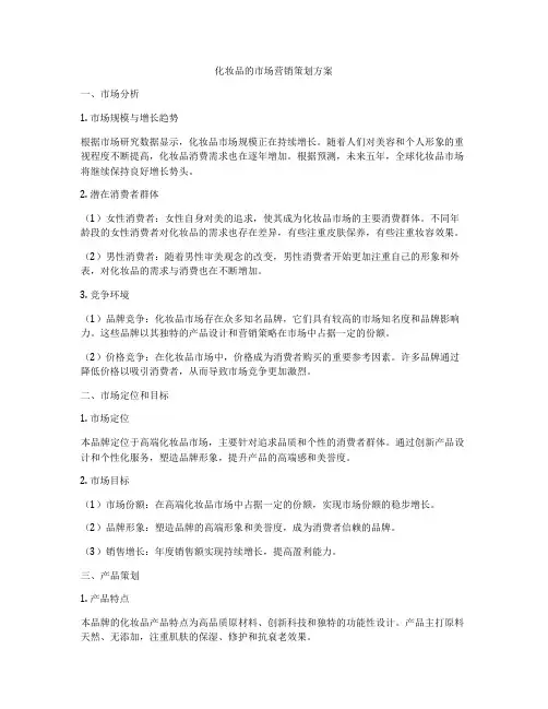 化妆品的市场营销策划方案
