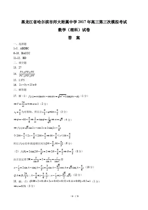 【黑龙江省哈尔滨市师大附属中学】2017年高三第三次模拟考试数学(理科)试卷-答案