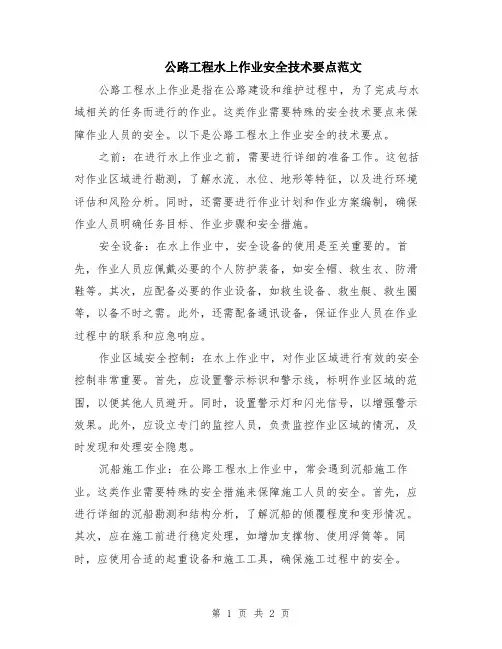 公路工程水上作业安全技术要点范文