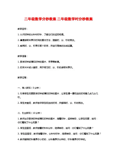 二年级数学分秒教案 二年级数学时分秒教案