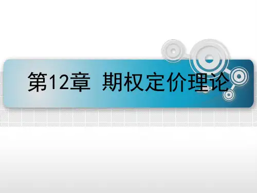 第十二章  期权定价理论  《金融工程学》PPT课件