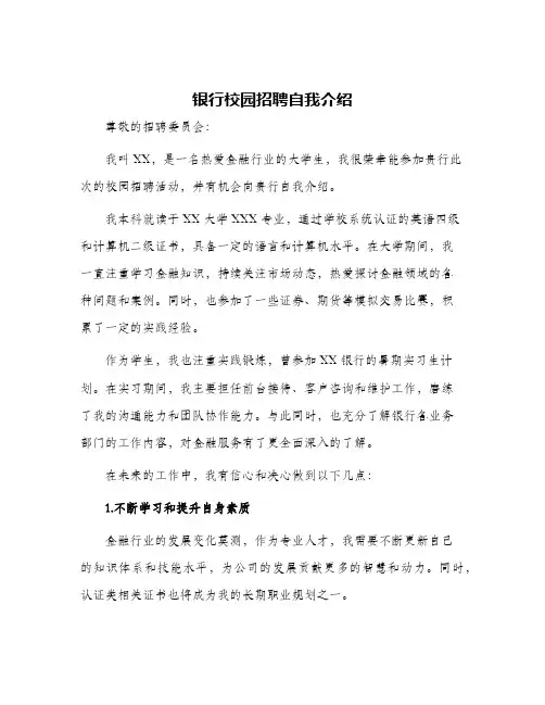 2024年银行校园招聘自我介绍