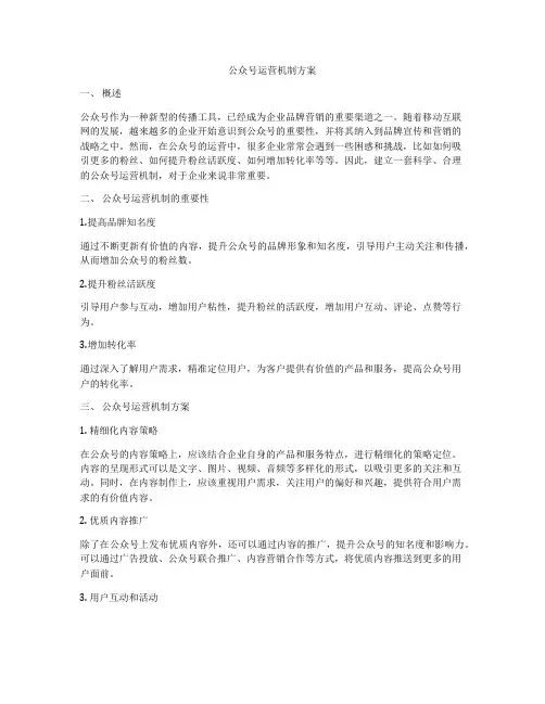 公众号运营机制方案
