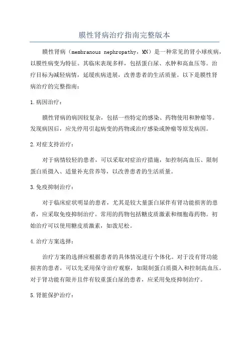 膜性肾病治疗指南完整版本