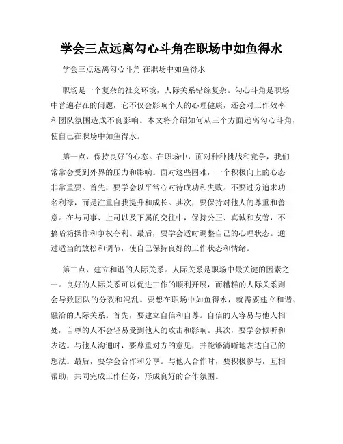 学会三点远离勾心斗角在职场中如鱼得水