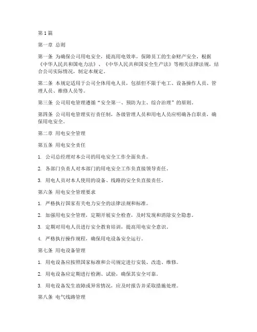 公司用电人员管理规定(3篇)