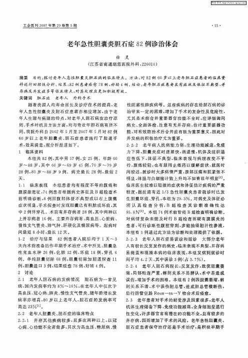 老年急性胆囊炎胆石症82例诊治体会