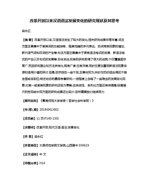 改革开放以来汉语语法发展变化的研究现状及其思考
