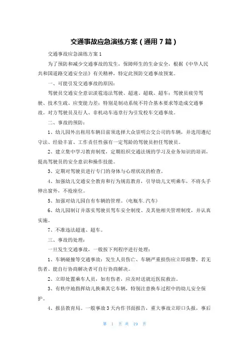 交通事故应急演练方案(通用7篇)