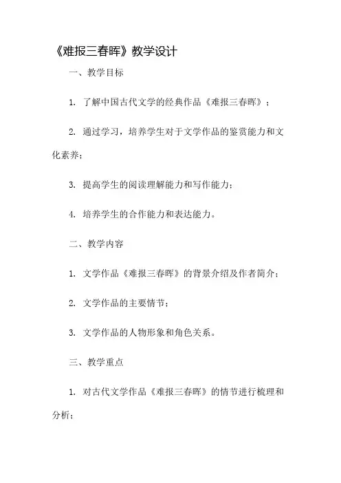 《难报三春晖》教学设计名师公开课获奖教案百校联赛一等奖教案