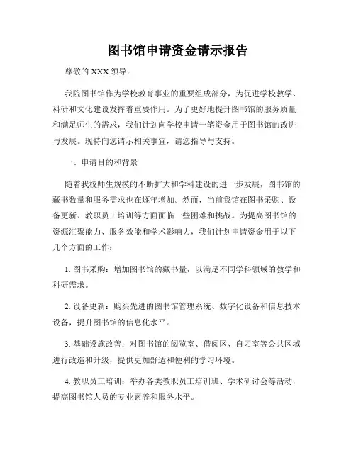 图书馆申请资金请示报告