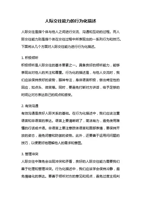 人际交往能力的行为化描述